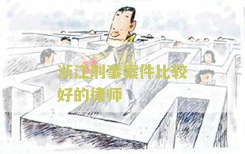 浙江刑事案件比较好的律师推荐，为您解决法律难题！