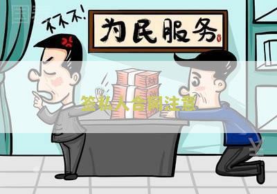 签私人合同注意：寻找一份清晰明确的私人合同模板，需要注意的事有哪些？