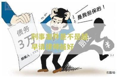 刑事案件是不是越早请律师越好？重要性和优势分析