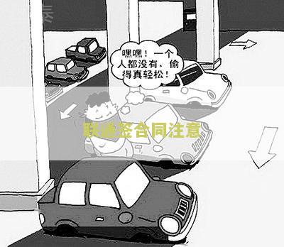 联通签合同注意事及解决方案