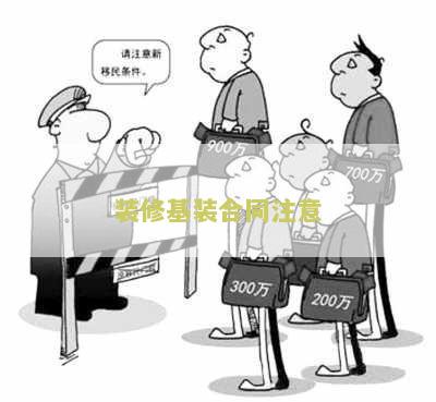 装修基装合同注意：签订合同前需要注意的事有哪些？