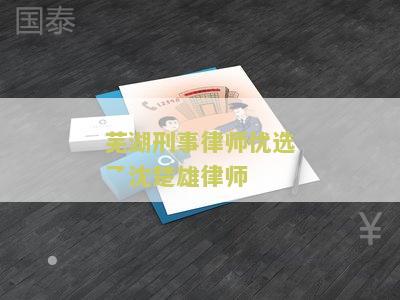 芜湖刑事律师优选乛沈楚雄律师：专业辩护经验与成功案例分享