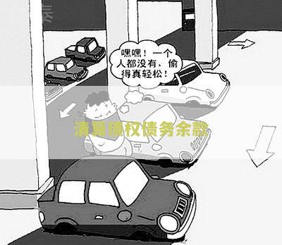 清算债权债务余款：了解清算程序、权益分配和余款领取流程