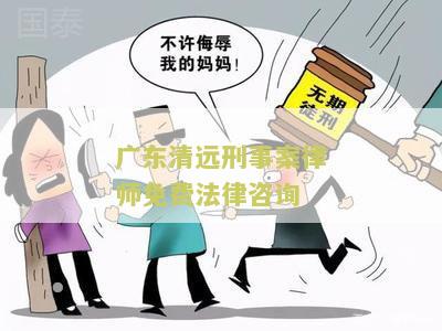 东清远刑事案律师免费法律咨询电话号码