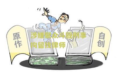 涉嫌聚众斗殴刑事拘留找律师：你需要了解的法律知识