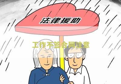 工作不签合同注意：如何保障自己的权益？