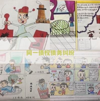 同一债权债务纠纷：解决方法和法律责任解析