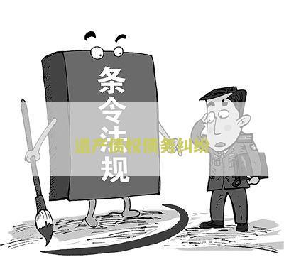 遗产债权债务纠纷解决方案：寻求专业法律援助解决遗产债权债务纠纷问题