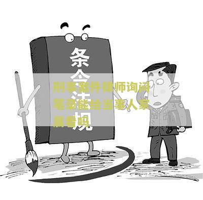 刑事案件律师询问笔录能给当事人家属看吗？了解相关规定与注意事