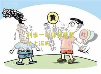 刑事一审律师要帮忙上诉吗？了解刑事一审和上诉的区别和律师职责