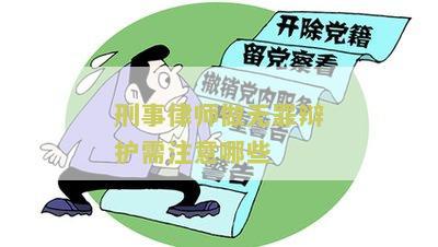 刑事律师做无罪辩护需注意哪些？关键点一定不要忽视！