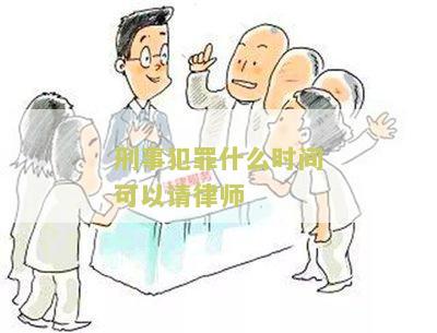 刑事犯罪什么时间可以请律师？了解刑事诉讼程序中请律师的最佳时机