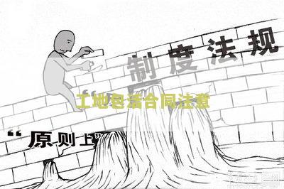 工地包活合同注意：寻求一份详细的工地包活合同注意事指南