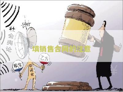 填销售合同的注意：如何避免常见的错误和陷阱？