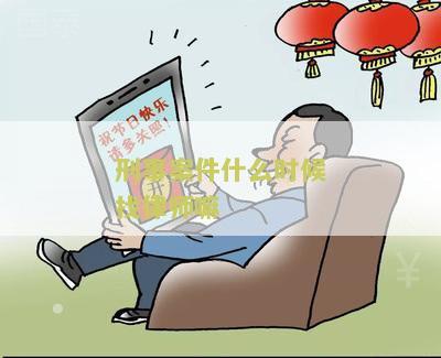 刑事案件什么时候找律师嘛？寻求专业法律援助的用户需求