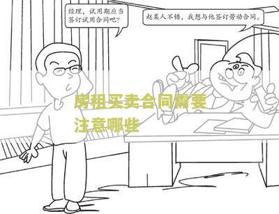 房租买卖合同需要注意哪些？请提供相关信息。
