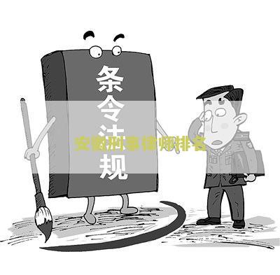 安徽刑事律师排名查询：寻找专业的律师来维护您的权益