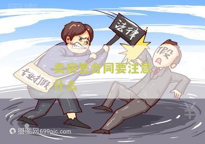 卖房签合同要注意什么？了解卖房合同中的注意事！