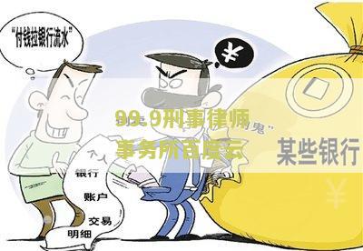 99.9刑事律师事务所百度云：提供高效便捷的在线法律服务平台