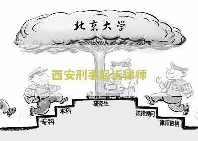 西安刑事起诉律师：寻找专业律师协助处理刑事起诉案件