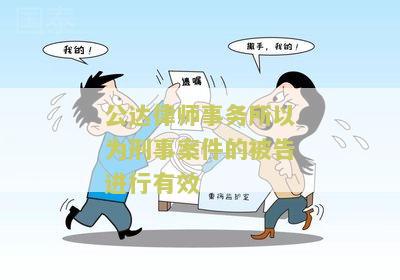 公达律师事务所以为刑事案件的被告进行有效辩护，保障合法权益