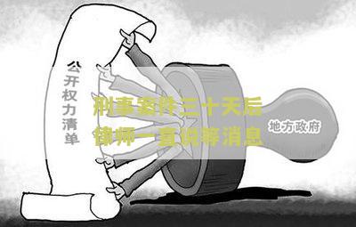 刑事案件三十天后律师一直说等消息怎么办？寻求法律援助和辅导！