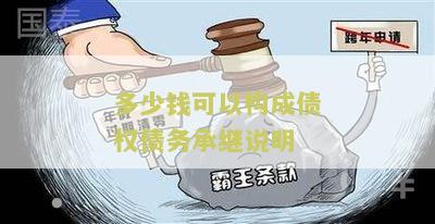 多少钱可以构成债权债务承继说明：了解债权债务承继的金额标准和相关要求