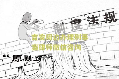 安周边办理刑事案律师微信咨询：如何选择合适的法律代理人？