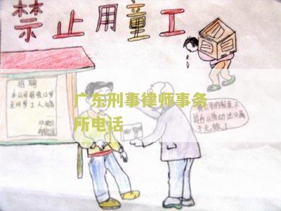 东刑事律师事务所电话 - 寻求法律咨询和代理的客户需要联系方式