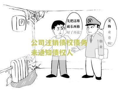 公司注销债权债务未通知债权人，急需咨询法律相关事宜