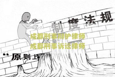 成都刑事辩护律师成都刑事诉讼律师：急需法律咨询和辩护帮助