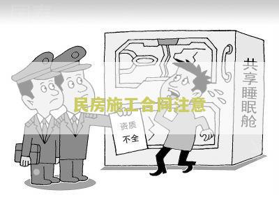 民房工合同注意：寻找可靠的工公司，需签订合同并注意合同条款