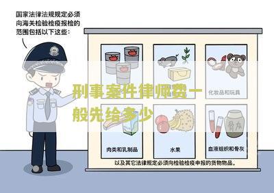 刑事案件律师费一般先给多少？了解一下相关法律规定和常见实践！