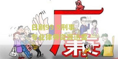 日剧99.9刑事专业律师资源迅雷