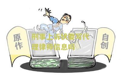 刑事上诉状要写代理律师信息吗？解析刑事上诉状的要求及代理律师的必要性