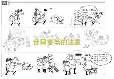 合同完的注意事