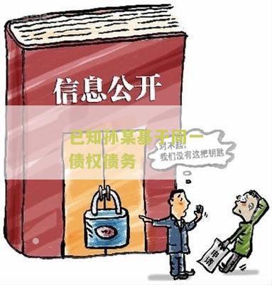 已知某基于同一债权债务，我需要了解相关法律规定和解决方案？