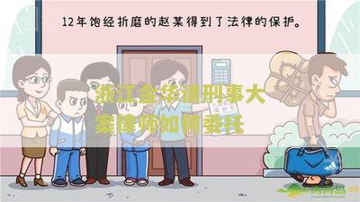 浙江金华请刑事大案律师如何委托代理