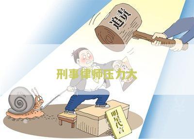 刑事律师压力大：寻找有效的压力释放和工作平方法