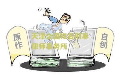 天津全国知名刑事律师事务所：为您解读刑事案件辩护流程与权益保障