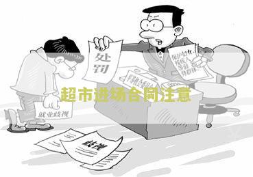 超市进场合同注意：必须知道的关键要点