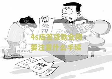 4S店签贷款合同要注意什么手续？了解这些关键点才能避免意外！