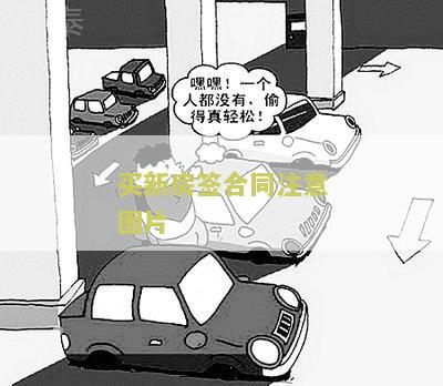 买新房签合同注意图片：寻找签约前需要注意的房屋照片和合同细节