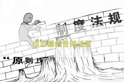 谈恋爱的合同注意事及写作细节