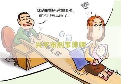 兴平市刑事律师电话及咨询名单