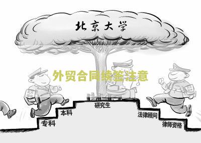 外贸合同续签注意：寻求关于外贸合同续签的注意事及建议
