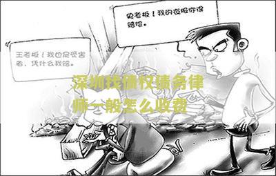 深圳找债权债务律师一般怎么收费？寻求专业法律帮助的收费标准是什么？