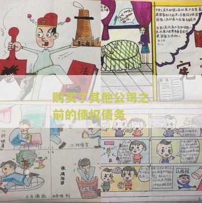 购买了其他公司之前的债权债务：企业并购中的重要考虑因素