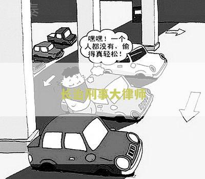 长治刑事大律师：揭秘如何处理刑事案件的常见策略