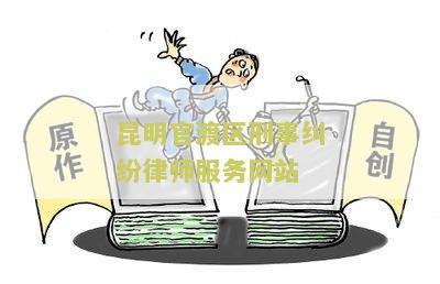 昆明官渡区刑事纠纷律师服务网站：如何选择最可靠的律师？
